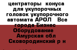  центраторы (конуса) для укупорочных головок укупорочного автомата АРОЛ - Все города Бизнес » Оборудование   . Амурская обл.,Сковородинский р-н